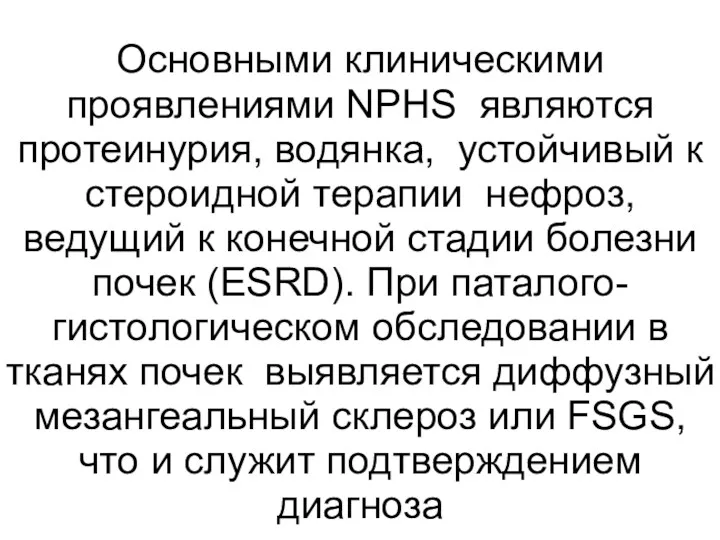 Основными клиническими проявлениями NPHS являются протеинурия, водянка, устойчивый к стероидной