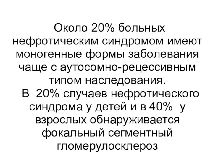 Около 20% больных нефротическим синдромом имеют моногенные формы заболевания чаще