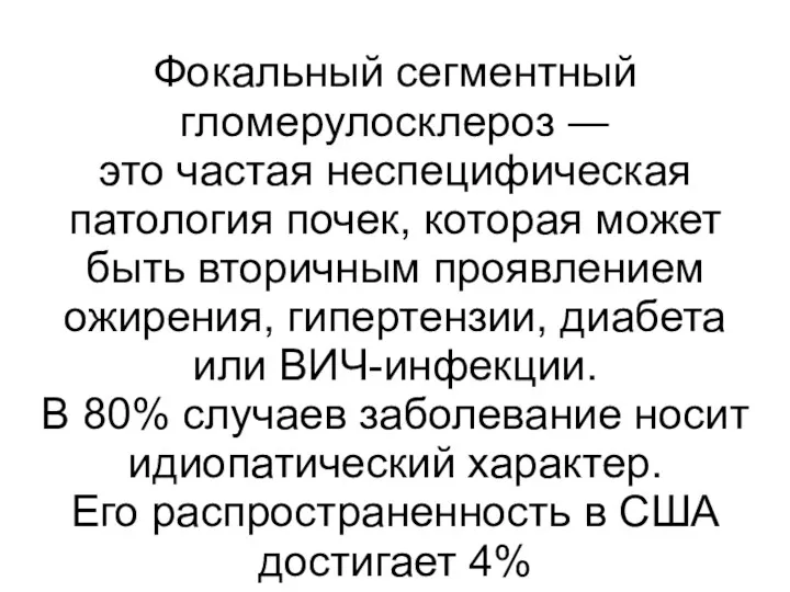 Фокальный сегментный гломерулосклероз ― это частая неспецифическая патология почек, которая