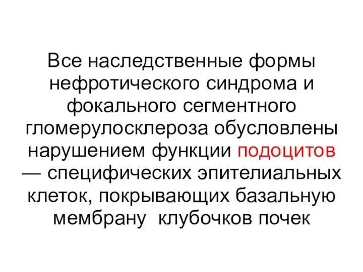 Все наследственные формы нефротического синдрома и фокального сегментного гломерулосклероза обусловлены