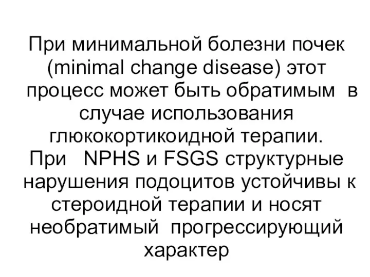 При минимальной болезни почек (minimal change disease) этот процесс может