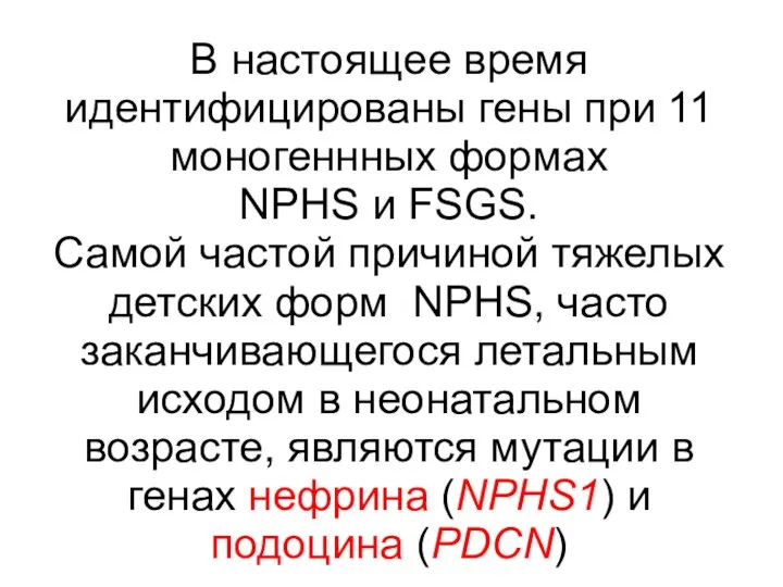 В настоящее время идентифицированы гены при 11 моногеннных формах NPHS