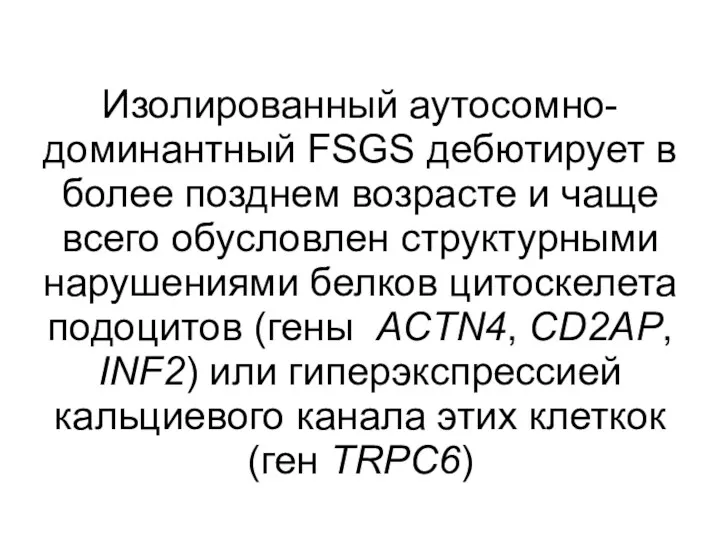 Изолированный аутосомно-доминантный FSGS дебютирует в более позднем возрасте и чаще