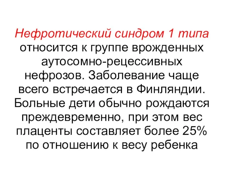 Нефротический синдром 1 типа относится к группе врожденных аутосомно-рецессивных нефрозов.