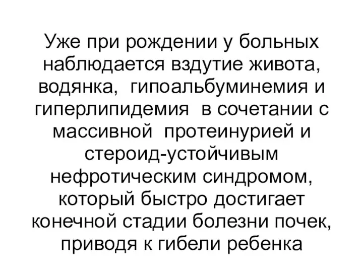 Уже при рождении у больных наблюдается вздутие живота, водянка, гипоальбуминемия