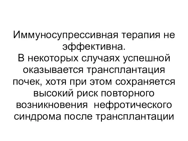 Иммуносупрессивная терапия не эффективна. В некоторых случаях успешной оказывается трансплантация