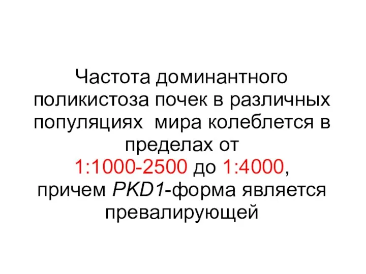 Частота доминантного поликистоза почек в различных популяциях мира колеблется в