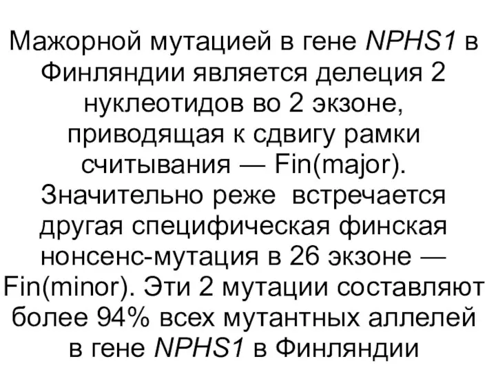 Мажорной мутацией в гене NPHS1 в Финляндии является делеция 2