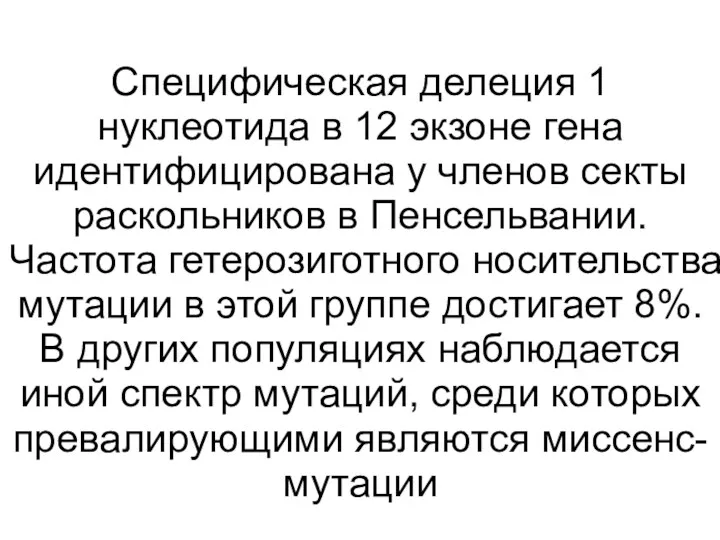 Специфическая делеция 1 нуклеотида в 12 экзоне гена идентифицирована у