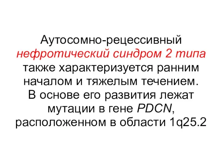 Аутосомно-рецессивный нефротический синдром 2 типа также характеризуется ранним началом и