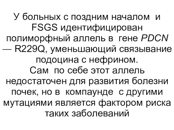 У больных с поздним началом и FSGS идентифицирован полиморфный аллель