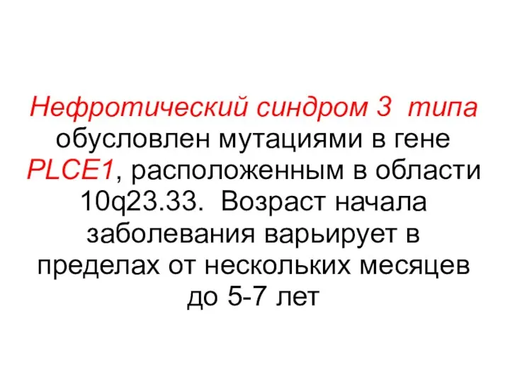 Нефротический синдром 3 типа обусловлен мутациями в гене PLCE1, расположенным