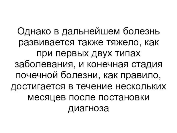 Однако в дальнейшем болезнь развивается также тяжело, как при первых