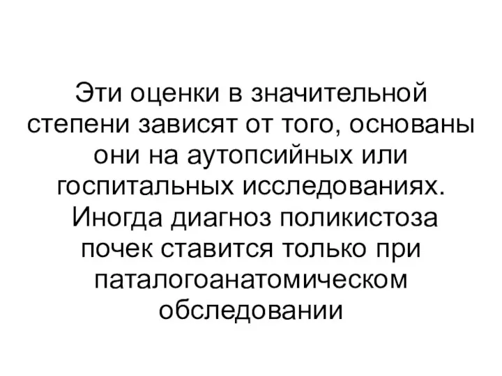 Эти оценки в значительной степени зависят от того, основаны они