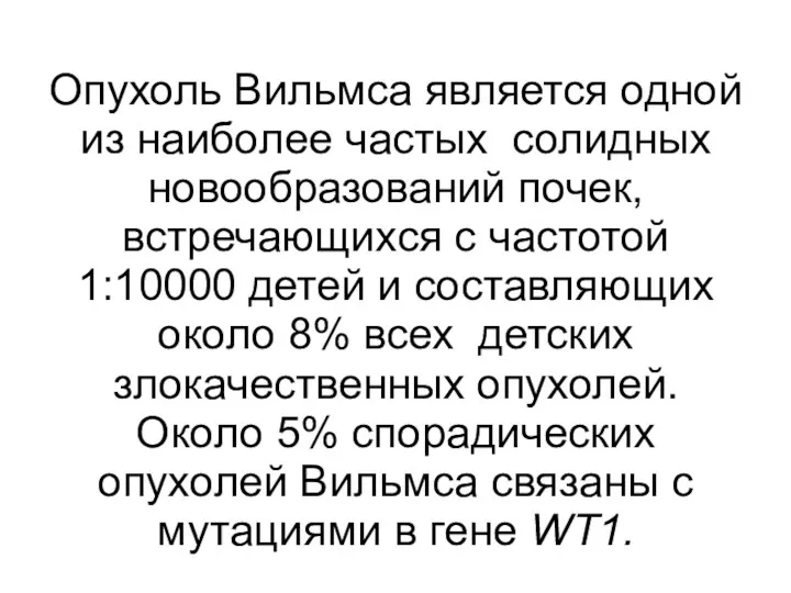 Опухоль Вильмса является одной из наиболее частых солидных новообразований почек,