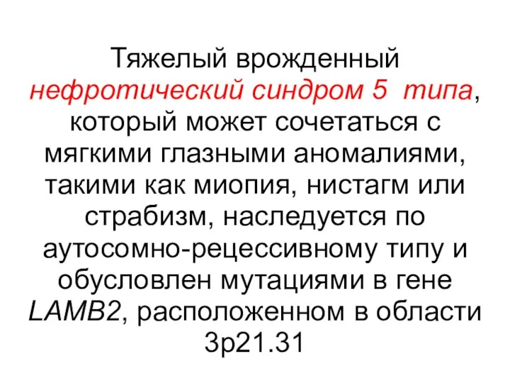 Тяжелый врожденный нефротический синдром 5 типа, который может сочетаться с