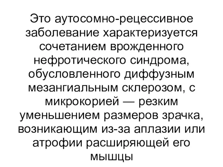 Это аутосомно-рецессивное заболевание характеризуется сочетанием врожденного нефротического синдрома, обусловленного диффузным