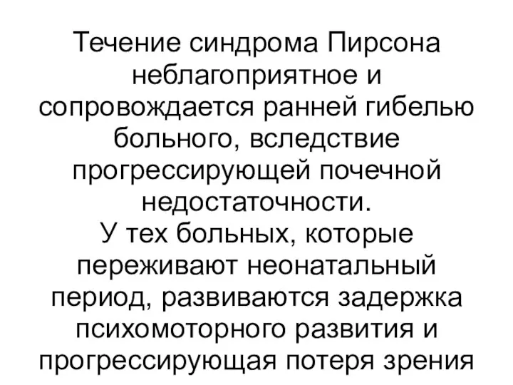 Течение синдрома Пирсона неблагоприятное и сопровождается ранней гибелью больного, вследствие