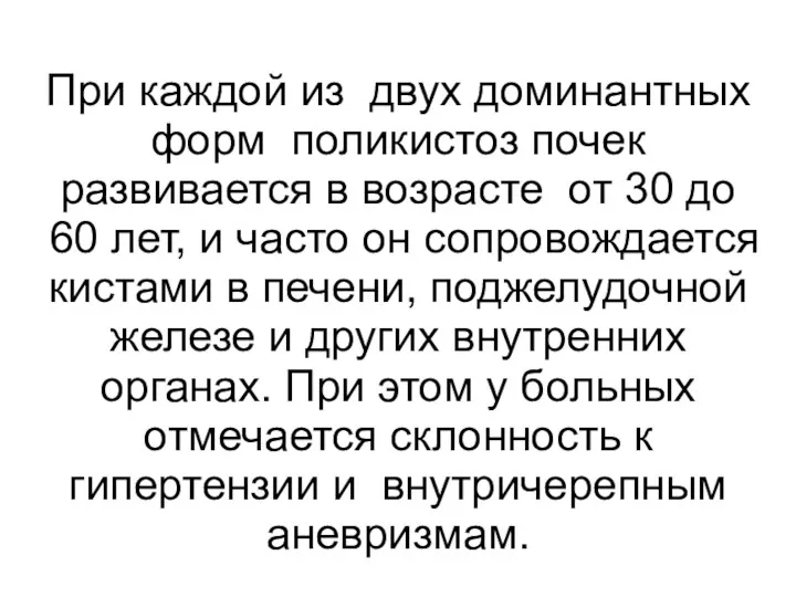 При каждой из двух доминантных форм поликистоз почек развивается в