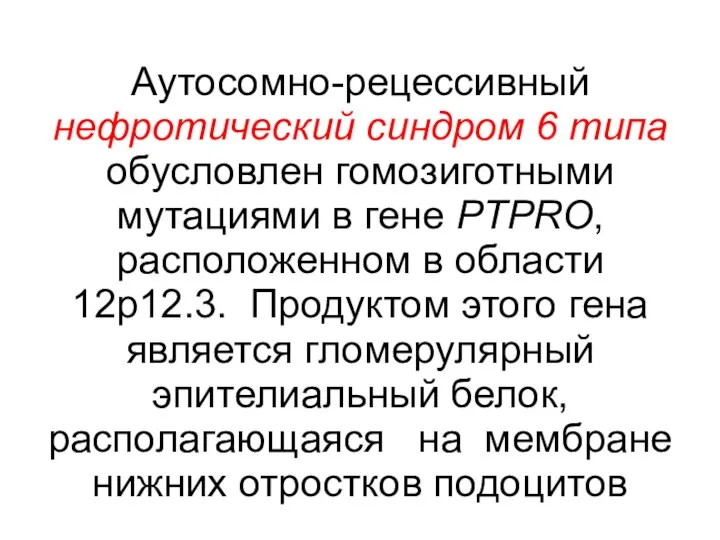 Аутосомно-рецессивный нефротический синдром 6 типа обусловлен гомозиготными мутациями в гене