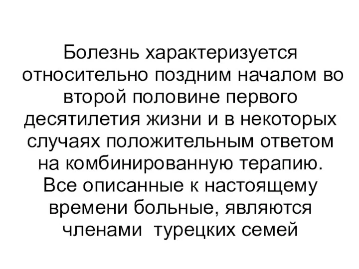 Болезнь характеризуется относительно поздним началом во второй половине первого десятилетия