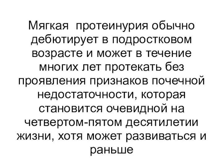 Мягкая протеинурия обычно дебютирует в подростковом возрасте и может в