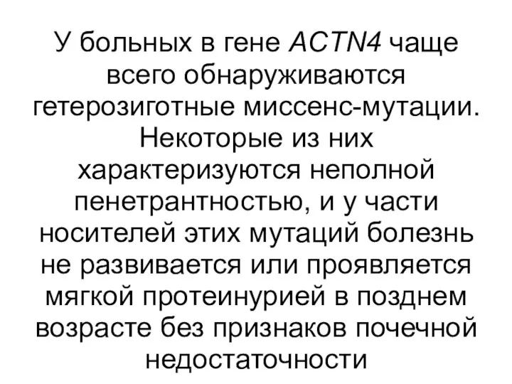 У больных в гене ACTN4 чаще всего обнаруживаются гетерозиготные миссенс-мутации.