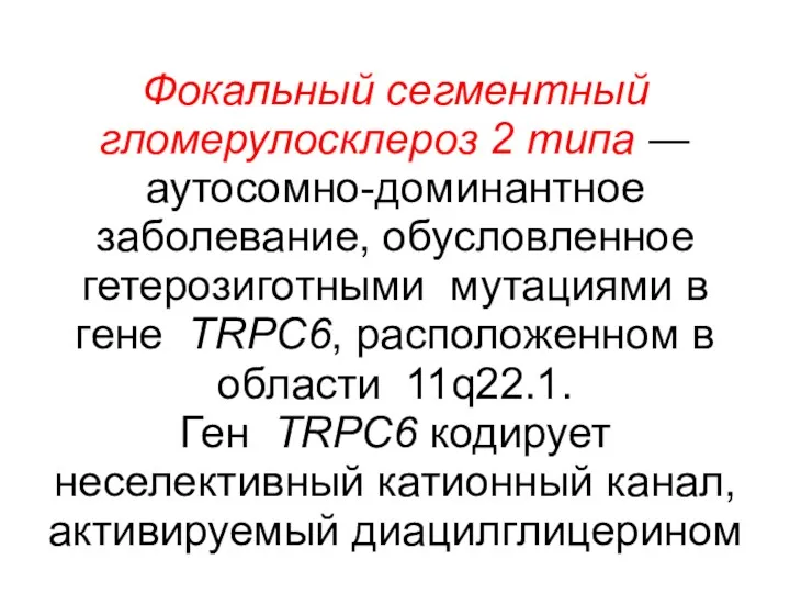 Фокальный сегментный гломерулосклероз 2 типа ― аутосомно-доминантное заболевание, обусловленное гетерозиготными