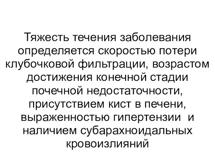 Тяжесть течения заболевания определяется скоростью потери клубочковой фильтрации, возрастом достижения