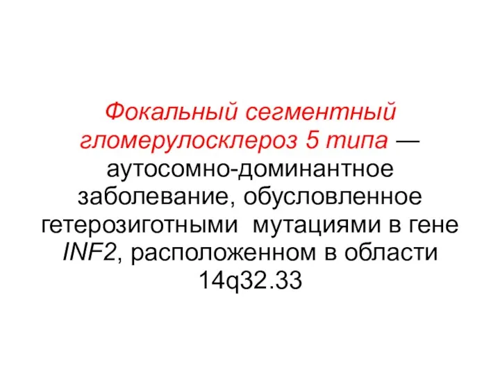 Фокальный сегментный гломерулосклероз 5 типа ― аутосомно-доминантное заболевание, обусловленное гетерозиготными