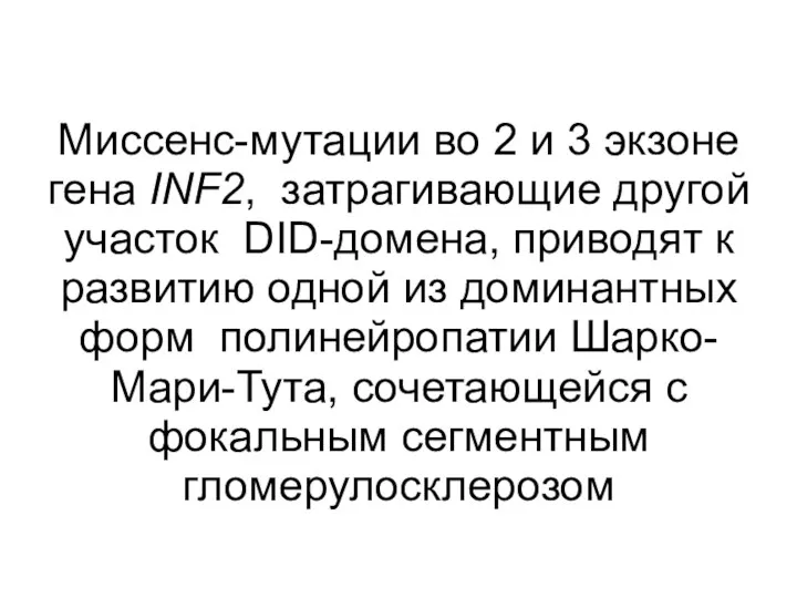 Миссенс-мутации во 2 и 3 экзоне гена INF2, затрагивающие другой