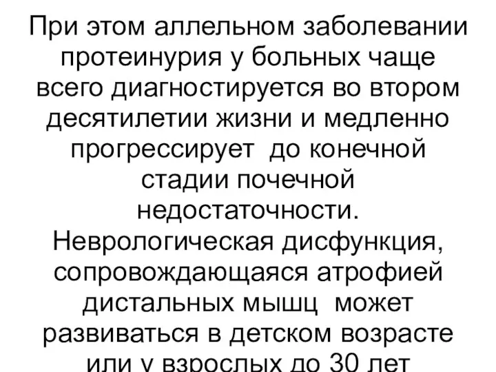 При этом аллельном заболевании протеинурия у больных чаще всего диагностируется