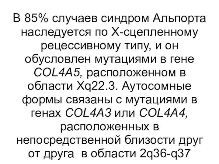 В 85% случаев синдром Альпорта наследуется по Х-сцепленному рецессивному типу,