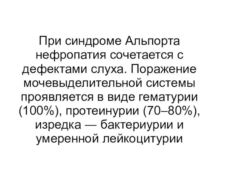 При синдроме Альпорта нефропатия сочетается с дефектами слуха. Поражение мочевыделительной