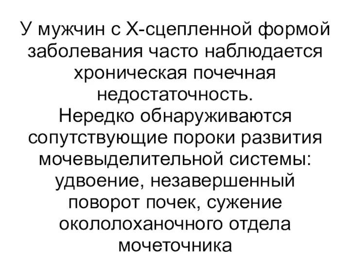 У мужчин с Х-сцепленной формой заболевания часто наблюдается хроническая почечная