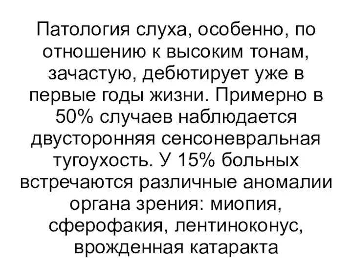 Патология слуха, особенно, по отношению к высоким тонам, зачастую, дебютирует