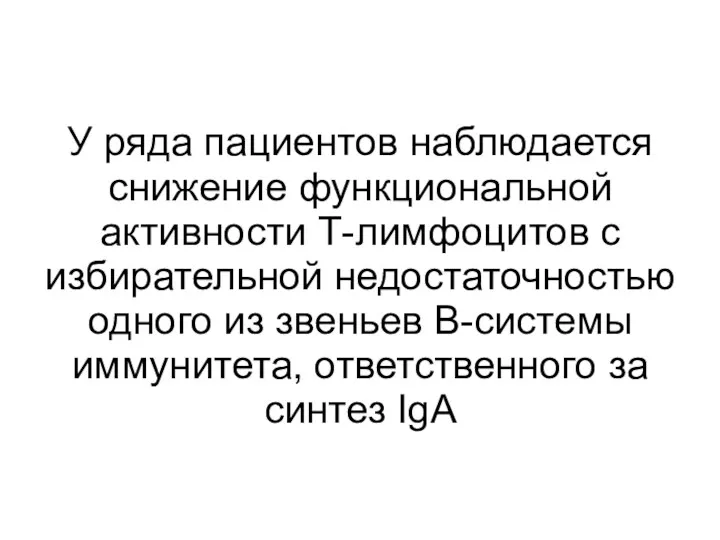 У ряда пациентов наблюдается снижение функциональной активности Т-лимфоцитов с избирательной