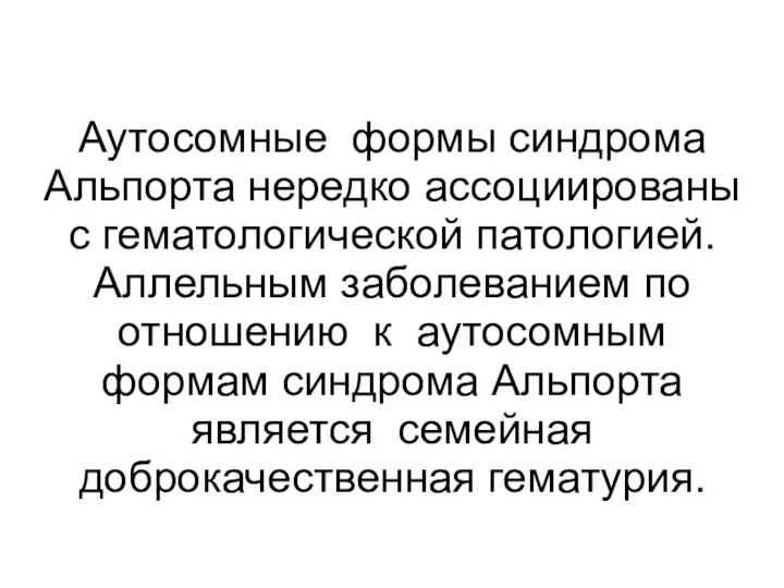 Аутосомные формы синдрома Альпорта нередко ассоциированы с гематологической патологией. Аллельным