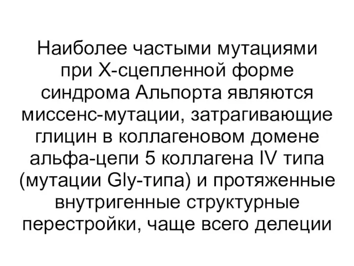 Наиболее частыми мутациями при Х-сцепленной форме синдрома Альпорта являются миссенс-мутации,