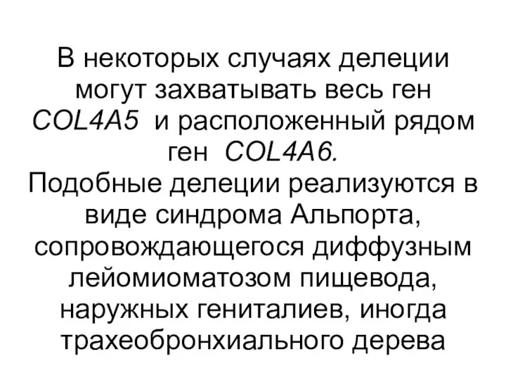 В некоторых случаях делеции могут захватывать весь ген COL4A5 и