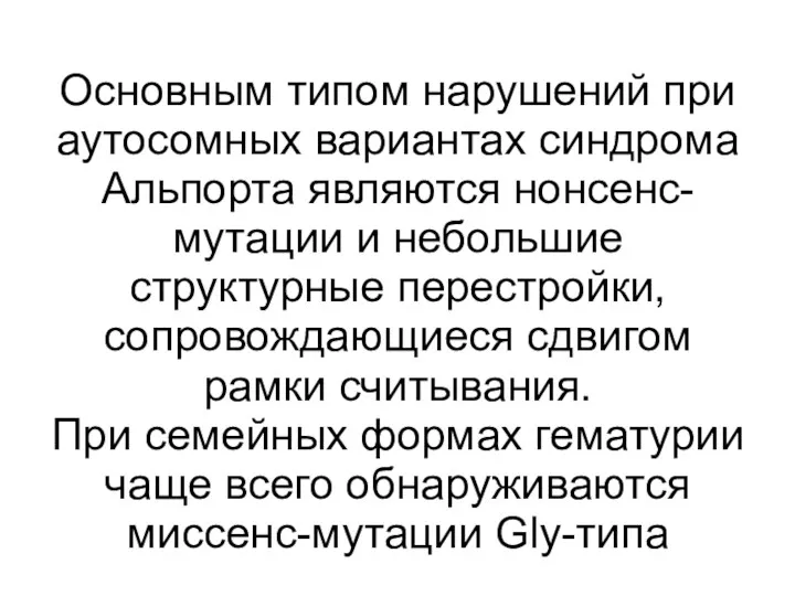 Основным типом нарушений при аутосомных вариантах синдрома Альпорта являются нонсенс-мутации