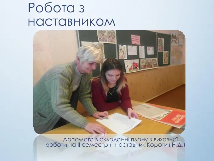 Робота з наставником Допомога в складанні плану з виховної роботи