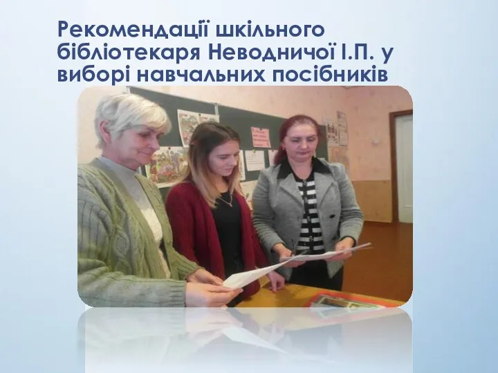 Рекомендації шкільного бібліотекаря Неводничої І.П. у виборі навчальних посібників