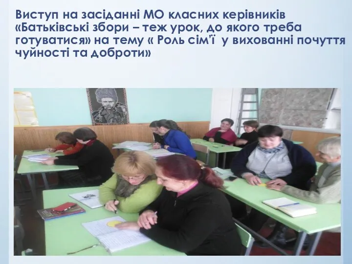 Виступ на засіданні МО класних керівників «Батьківські збори – теж