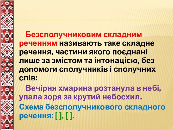 Безсполучниковим складним реченням називають таке складне речення, частини якого поєднані