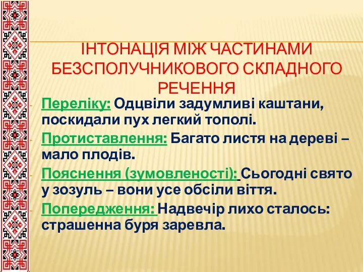 ІНТОНАЦІЯ МІЖ ЧАСТИНАМИ БЕЗСПОЛУЧНИКОВОГО СКЛАДНОГО РЕЧЕННЯ Переліку: Одцвіли задумливі каштани,