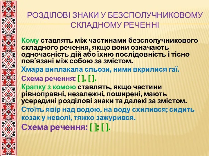 РОЗДІЛОВІ ЗНАКИ У БЕЗСПОЛУЧНИКОВОМУ СКЛАДНОМУ РЕЧЕННІ Кому ставлять між частинами