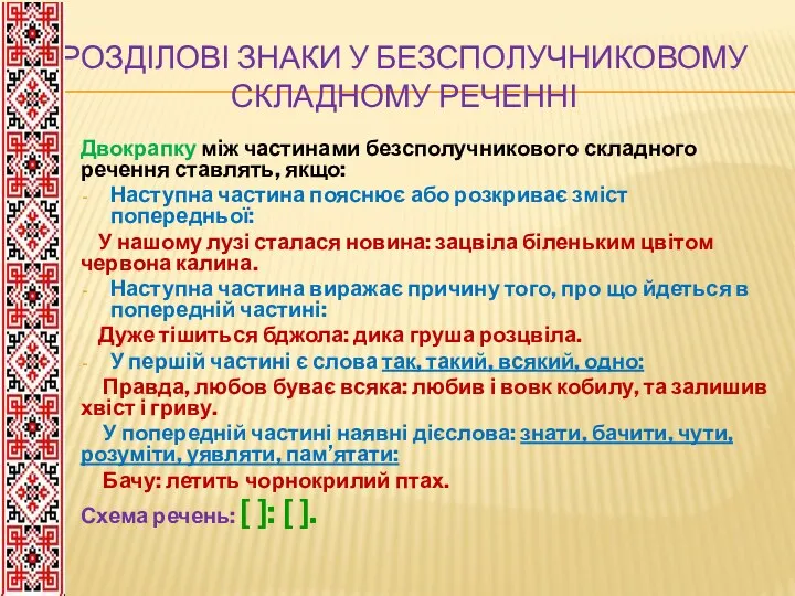 РОЗДІЛОВІ ЗНАКИ У БЕЗСПОЛУЧНИКОВОМУ СКЛАДНОМУ РЕЧЕННІ Двокрапку між частинами безсполучникового