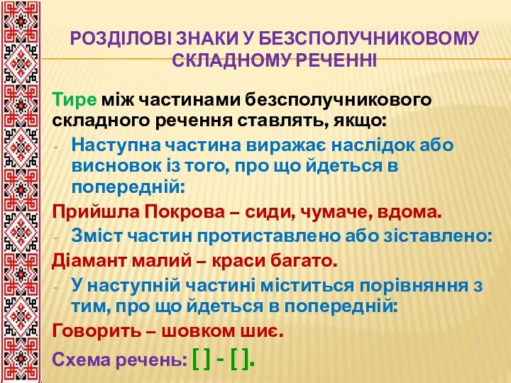 РОЗДІЛОВІ ЗНАКИ У БЕЗСПОЛУЧНИКОВОМУ СКЛАДНОМУ РЕЧЕННІ Тире між частинами безсполучникового