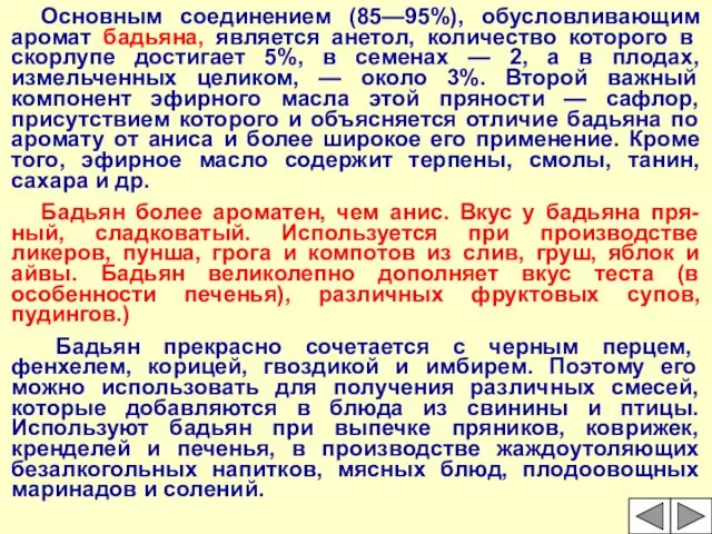 Основным соединением (85—95%), обусловливающим аромат бадьяна, является анетол, количество которого